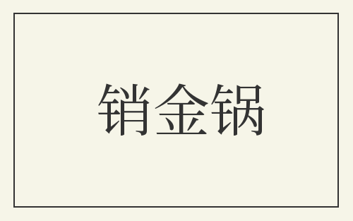 销金锅