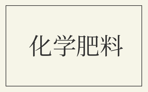 化学肥料