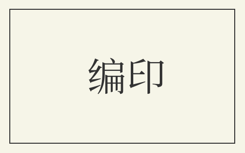 编印