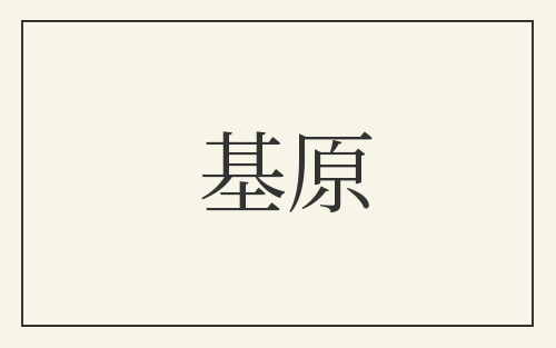 基原