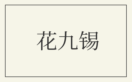 花九锡