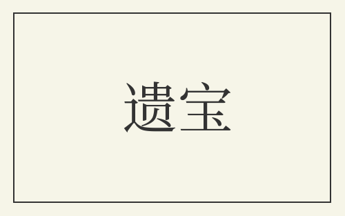 遗宝