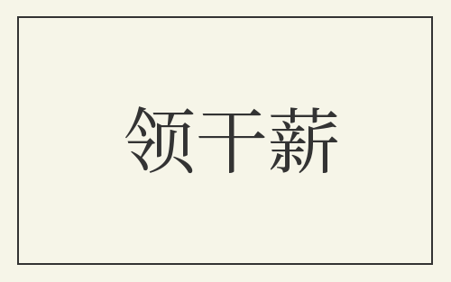 领干薪