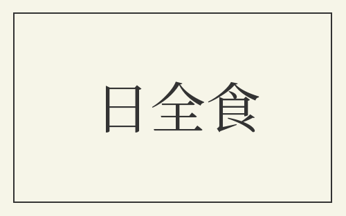 日全食