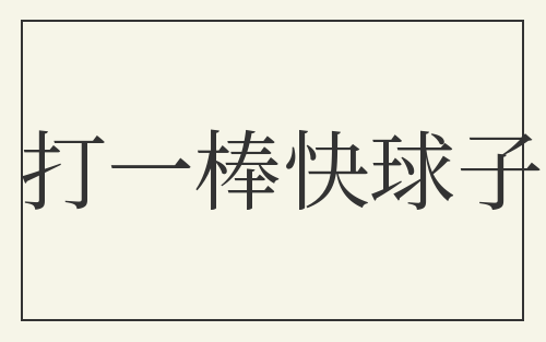 打一棒快球子