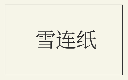 雪连纸
