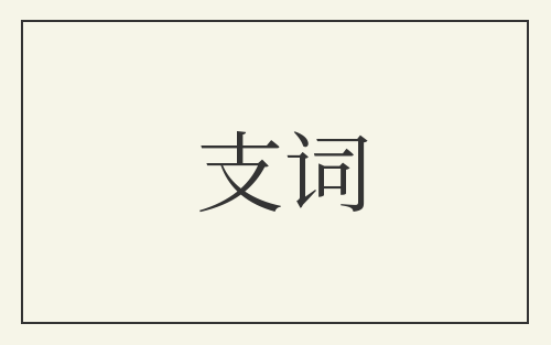 支词
