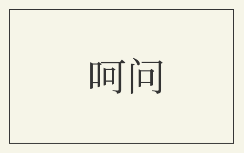 呵问