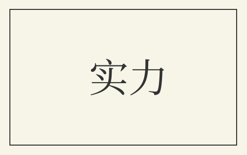 实力