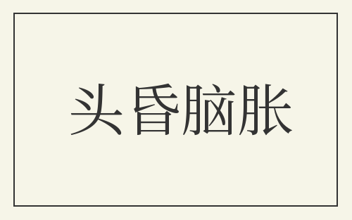 头昏脑胀