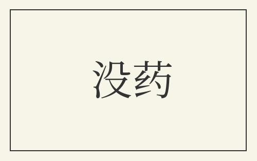 没药
