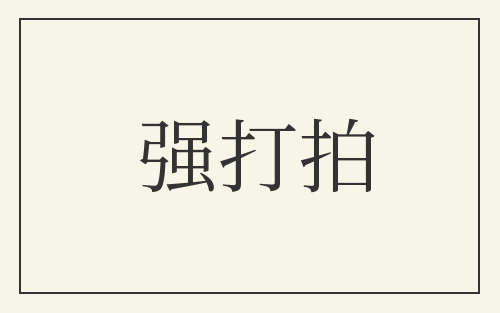 强打拍