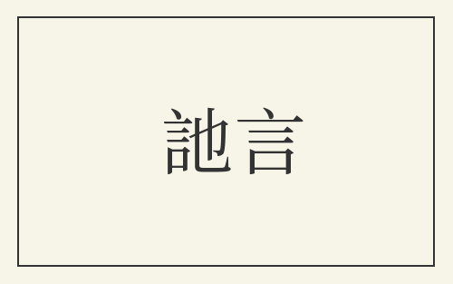 訑言