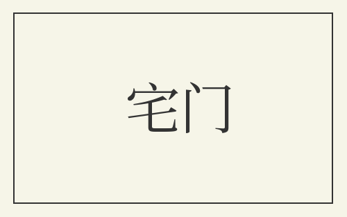 宅门