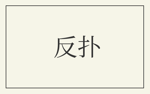 反扑