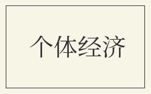 个体经济
