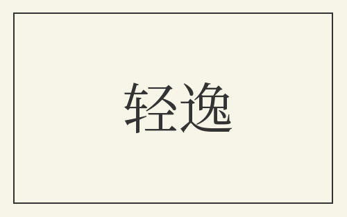 轻逸