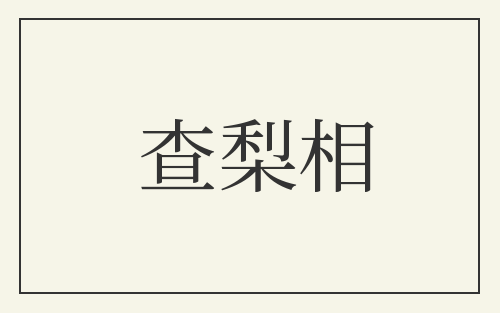 查梨相
