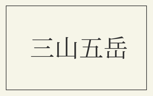 三山五岳