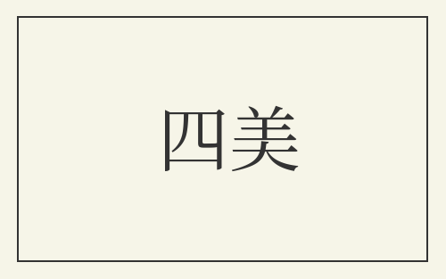 四美