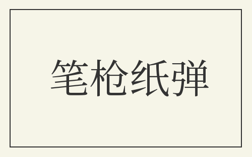 笔枪纸弹