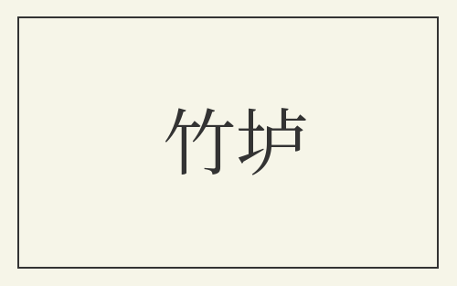 竹垆