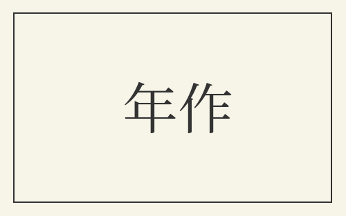 年作
