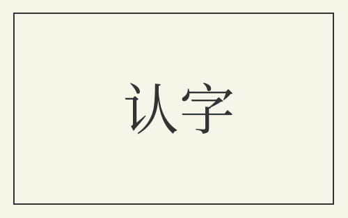 认字