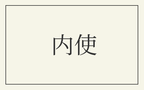 内使