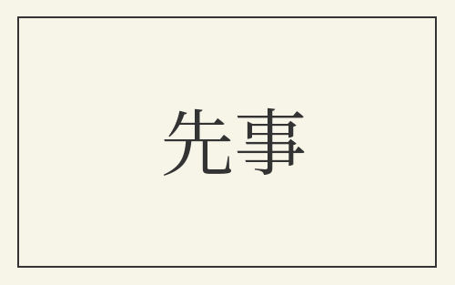 先事