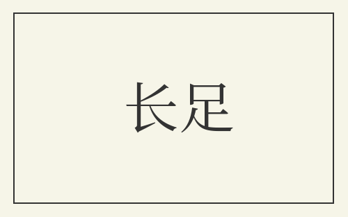 长足