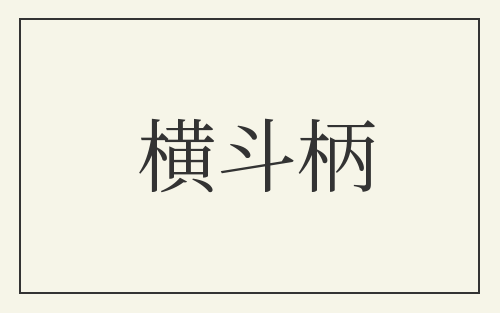 横斗柄