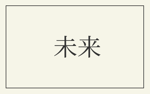 未来