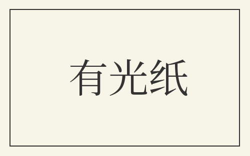 有光纸