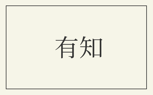 有知