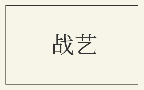 战艺