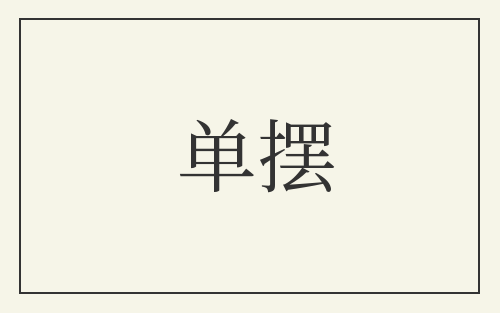 单摆