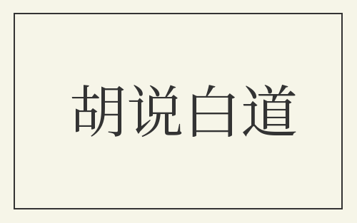 胡说白道