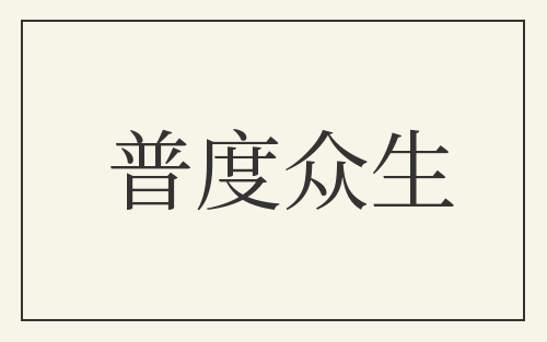普度众生