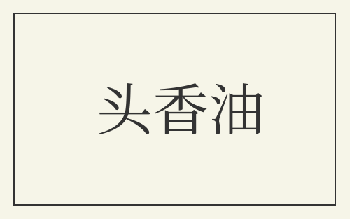 头香油