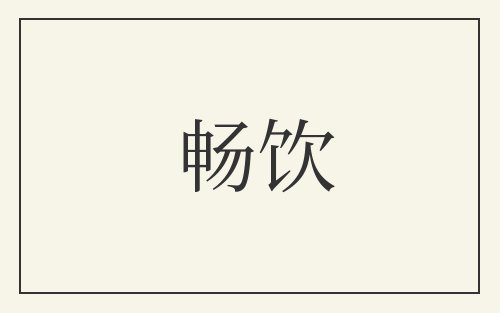 畅饮
