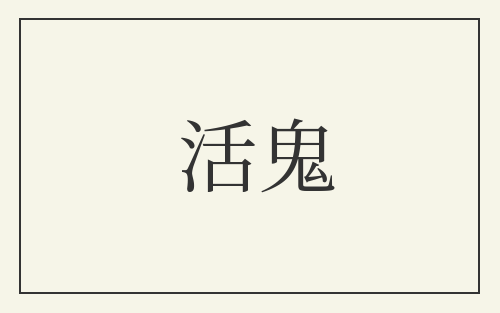 活鬼