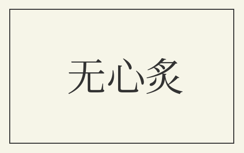 无心炙