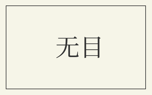 无目