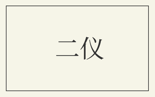 二仪