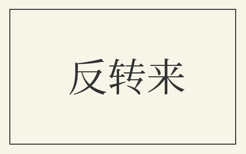 反转来