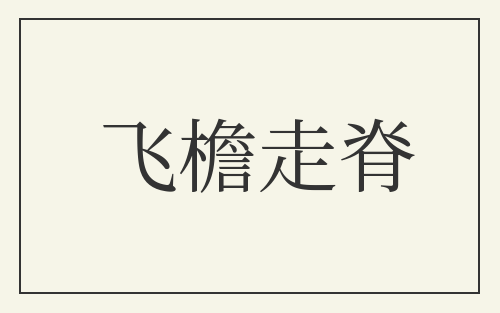 飞檐走脊
