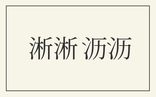 淅淅沥沥