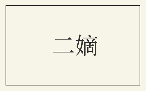 二嫡