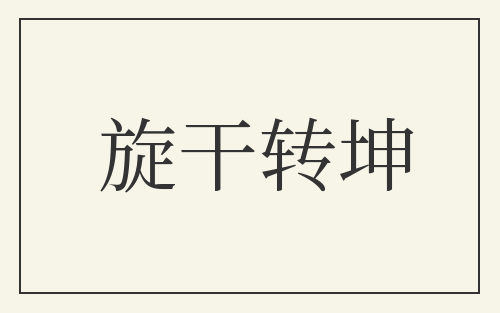 旋干转坤